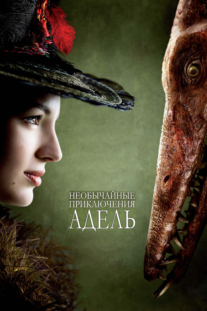 Необычайные приключения Адель (2010) постер