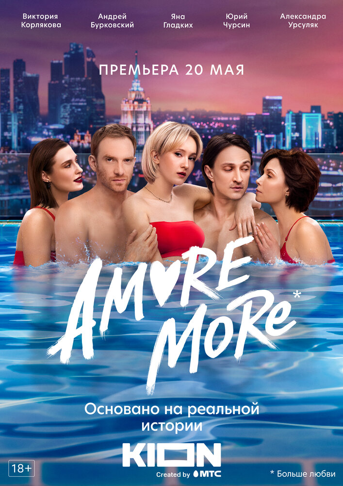 AMORE MORE (2021) постер
