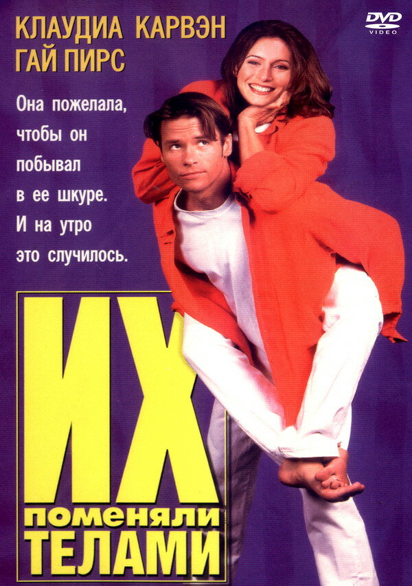 Их поменяли телами (1996) постер