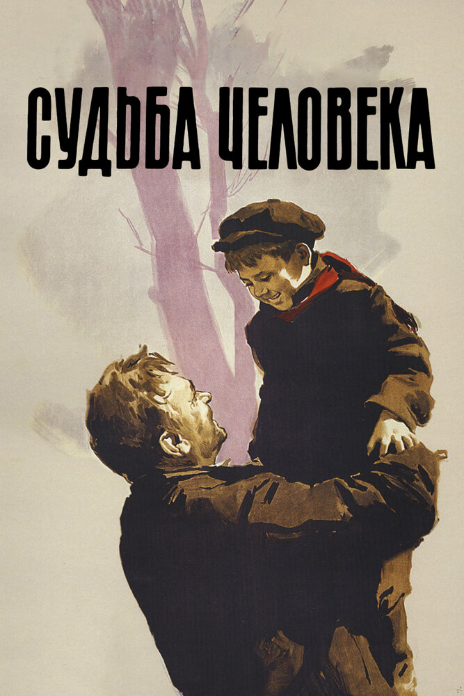 Судьба человека (1959) постер