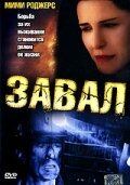 Завал (2003)