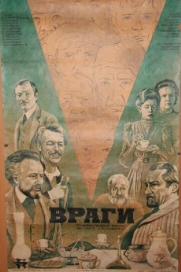 Враги (1978)