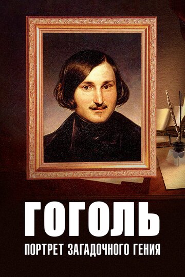 Гоголь: Портрет загадочного гения (2008)