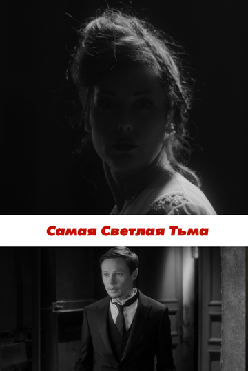 Самая светлая тьма (2017)