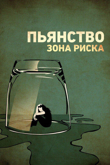 Пьянство. Зона риска (2016)