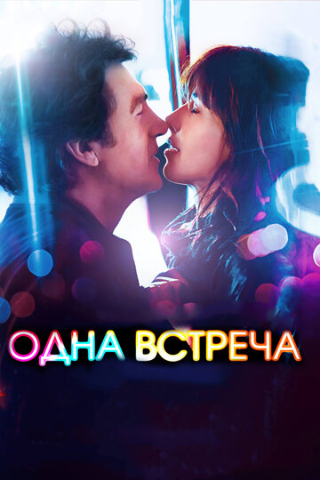 Одна встреча (2014)