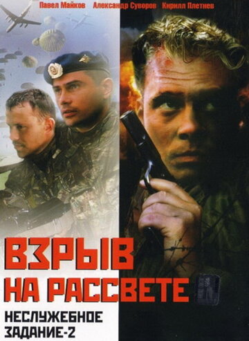 Неслужебное задание 2: Взрыв на рассвете (2005)