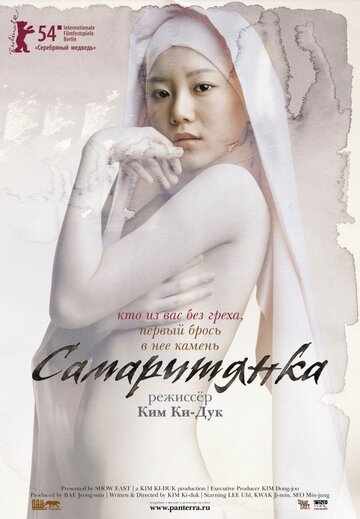 Самаритянка (2004)