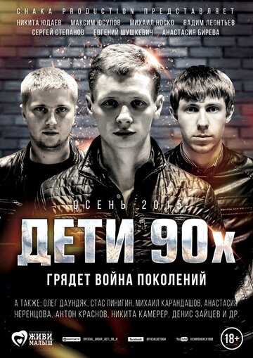 Дети 90-х (2015)