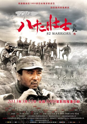 82 воина (2013)