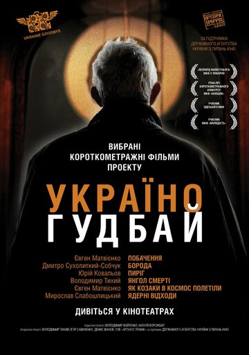 Украина, гудбай (2012)