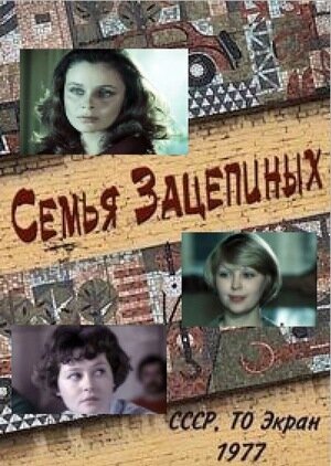 Семья Зацепиных (1977) постер