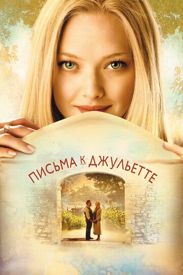 Письма к Джульетте (2010)