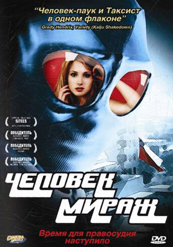 Человек-мираж (2007)