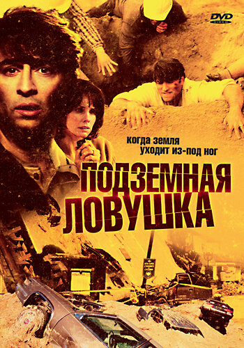 Подземная ловушка (2005)