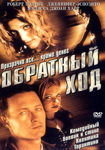 Обратный ход (2001)